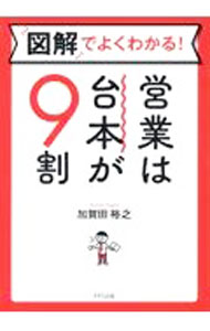 【中古】図解でよくわかる！営業は台本が9割 / 加賀田裕之