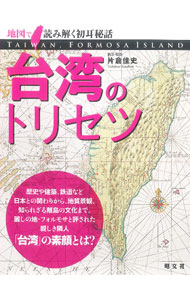 &nbsp;&nbsp;&nbsp; 台湾のトリセツ 単行本 の詳細 歴史や建築、鉄道など、日本との関わりから、地質景観、知られざる離島の文化まで。麗しの地・フォルモサと評された親しき隣人「台湾」の素顔を、たくさんの地図やカラー写真とともに紹介する。 カテゴリ: 中古本 ジャンル: 料理・趣味・児童 地図・旅行記 出版社: 昭文社 レーベル: 作者: 片倉佳史 カナ: タイワンノトリセツ / カタクラヨシフミ サイズ: 単行本 ISBN: 4398148520 発売日: 2022/09/01 関連商品リンク : 片倉佳史 昭文社