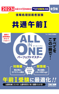 &nbsp;&nbsp;&nbsp; 共通午前I　ALL　IN　ONEパーフェクトマスター 2023年度版 単行本 の詳細 カテゴリ: 中古本 ジャンル: 女性・生活・コンピュータ コンピューター・インターネットその他 出版社: TAC株式会社出版事業部 レーベル: 作者: TAC出版 カナ: キョウツウゴゼンイチオールインワンパーフェクトマスター / タックシュッパン サイズ: 単行本 ISBN: 4300101810 発売日: 2022/08/01 関連商品リンク : TAC出版 TAC株式会社出版事業部