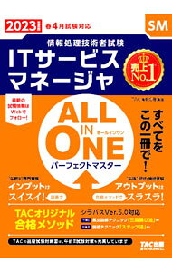 &nbsp;&nbsp;&nbsp; ITサービスマネージャALL　IN　ONEパーフェクトマスター 2023年度版 単行本 の詳細 カテゴリ: 中古本 ジャンル: 女性・生活・コンピュータ コンピューター・インターネットその他 出版社: TAC株式会社出版事業部 レーベル: 作者: TAC出版 カナ: アイティーサービスマネージャオールインワンパーフェクトマスター / タックシュッパン サイズ: 単行本 ISBN: 4300101858 発売日: 2022/08/01 関連商品リンク : TAC出版 TAC株式会社出版事業部