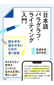 &nbsp;&nbsp;&nbsp; 日本語パラグラフ・ライティング入門 単行本 の詳細 カテゴリ: 中古本 ジャンル: 女性・生活・コンピュータ 手紙 出版社: 研究社 レーベル: 作者: 松浦年男 カナ: ニホンゴパラグラフライティングニュウモン / マツウラトシオ サイズ: 単行本 ISBN: 4327384876 発売日: 2022/08/01 関連商品リンク : 松浦年男 研究社
