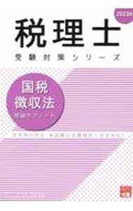 【中古】国税徴収法理論サブノート 2023年/ 資格の大原