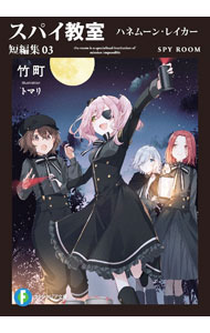 【中古】スパイ教室　短編集（3）−ハネムーン・レイカー− / 竹町 (文庫)