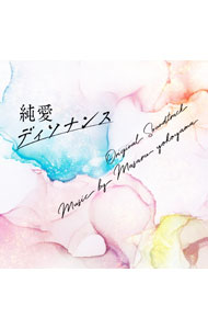 【中古】フジテレビ系ドラマ 「純愛ディソナンス」 オリジナルサウンドトラック / 横山克