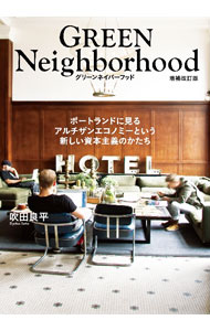 Commerce - 【中古】グリーンネイバーフッド / 吹田良平 (単行本)