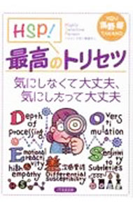 【中古】HSP！最高のトリセツ / 高野優 (単行本)