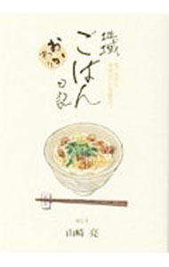 【中古】地域ごはん日記 おかわり/ 山崎亮