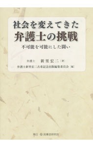 Other - 【中古】社会を変えてきた弁護士の挑戦 / 新里宏二 (単行本)
