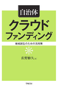 【中古】自治体クラウドファンディング / 佐野修久 (単行本)