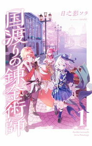 【中古】国渡りの錬金術師 1/ 日之影ソラ