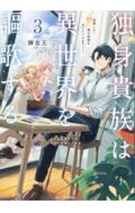 Teens Paperbacks - 【中古】独身貴族は異世界を謳歌する 3/ 錬金王