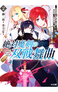 &nbsp;&nbsp;&nbsp; 絶対魔剣の双戦舞曲 2 文庫 の詳細 建国記念日に突如起きた皇太子襲撃事件。ジンやリネットらの活躍で事態は収束したが、国内に不穏な余韻を残した。その後、腕を見込まれたジンたちは、女好きの皇子・クリフォードの護衛を引き受けることに…。 カテゴリ: 中古本 ジャンル: 文芸 小説一般 出版社: ホビージャパン レーベル: 作者: 榊一郎 カナ: ゼッタイマケンノデュエリスト / サカキイチロウ サイズ: 文庫 ISBN: 4798629179 発売日: 2022/09/01 関連商品リンク : 榊一郎 ホビージャパン