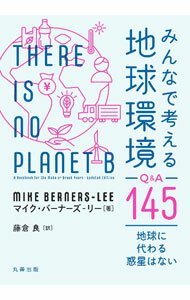 みんなで考える地球環境Q＆A145 / Berners‐LeeMike