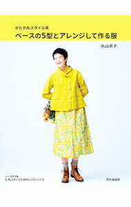 Dressmaking - 【中古】ベースの5型とアレンジして作る服 / 丸山京子