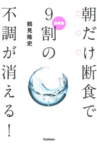 &nbsp;&nbsp;&nbsp; 朝だけ断食で9割の不調が消える！ 単行本 の詳細 「朝食は体にいい」は思い込みだった！　不調や病気を引き起こす最大の原因「酵素不足」を改善するために、朝食を抜くことがどれだけ重要であるかを解説する。体がよみがえる酵素食レシピも収録。 カテゴリ: 中古本 ジャンル: スポーツ・健康・医療 医療 出版社: 学研プラス レーベル: 作者: 鶴見隆史 カナ: アサダケダンジキデキュウワリノフチョウガキエル / ツルミタカフミ サイズ: 単行本 ISBN: 4058018903 発売日: 2022/09/01 関連商品リンク : 鶴見隆史 学研プラス