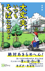 &nbsp;&nbsp;&nbsp; 大丈夫、いつもそばにおるよ 単行本 の詳細 昨日まで元気だった夫が倒れて、突然の介護生活が始まった。泣いたり笑ったりの日々。でも、あきらめなければ必ず奇跡は起こる…。ある夫婦の奇跡の介護奮闘記。 カテゴリ: 中古本 ジャンル: 産業・学術・歴史 ドキュメント・手記 出版社: Clover出版 レーベル: 作者: 坪井恵 カナ: ダイジョウブイツモソバニオルヨ / ツボイメグミ サイズ: 単行本 ISBN: 4867340882 発売日: 2022/08/01 関連商品リンク : 坪井恵 Clover出版