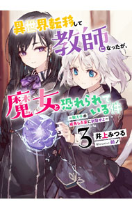 Kadokawa Sneaker Library - 【中古】異世界転移して教師になったが、魔女と恐れられている件 3/ 井上みつる