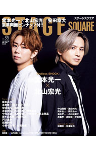 【中古】ステージスクエア vol．58/