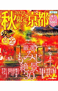 【中古】秋限定の京都 2022/