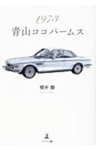 工学 - 【中古】1973青山ココパームス / 櫻井馥 (単行本)