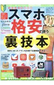 【中古】スマホを格安で使う裏技本 2022年最新版/