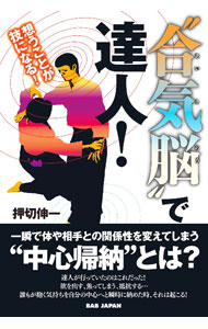 【中古】“合気脳”で達人！ / 押切伸一