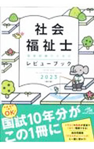 【中古】社会福祉士国家試験のためのレビューブック 2023/ 医療情報科学研究所
