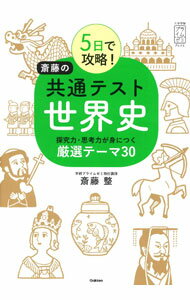 【中古】5日で攻略！斎藤の共通テスト世界史 / 斎藤整