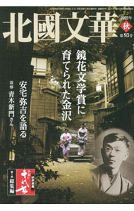 Library, Bibliography - 【中古】北國文華　第93号（2022秋） / 北國新聞社 (単行本)