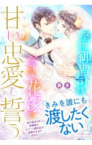 【中古】堅物御曹司は、奪った花嫁に甘い忠愛を誓う / 奏多 (単行本)
