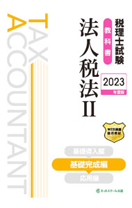 【中古】税理士試験教科書法人税法 2023年度版2/ ネットスクール (単行本)