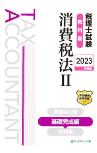 【中古】税理士試験教科書消費税法 2023年度版2/ ネットスクール