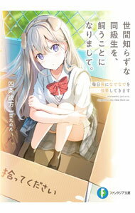 【中古】世間知らずな同級生を、飼うことになりまして。　毎日俺になでなでを強要してきます / 四条彼方 (文庫)