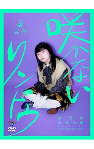 【中古】吉住第5回単独公演「咲かないリンドウ」 / お笑い・バラエティー