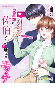 Belove Kc - 【中古】営業部の佐伯さんと鍵つきエッチ＃秘密のSNS 1/ 山田パン