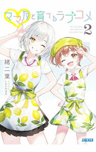 ママ友と育てるラブコメ 2/ 緒二葉 (文庫)