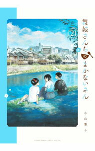【中古】舞妓さんちのまかないさん 21/ 小山愛子