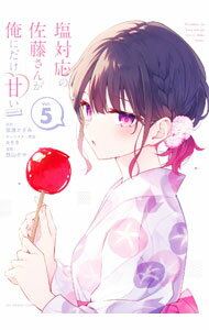【中古】【全品10倍！5/15限定】塩対応の佐藤さんが俺にだけ甘い＠comic 5/ 鉄山かや