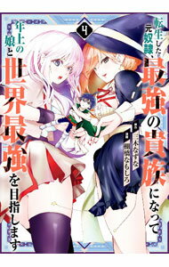 【中古】転生した元奴隷 最強の貴族になって年上の娘と世界最強を目指します 4/ 棚橋なもしろ