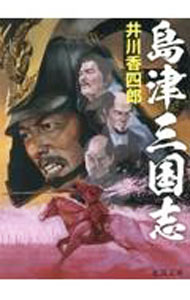 乐天商城 - 【中古】島津三国志 / 井川香四郎 (文庫)