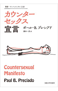 【中古】カウンターセックス宣言 / PreciadoPaul　B．