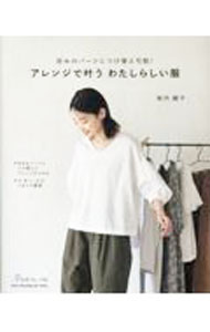 【中古】アレンジで叶うわたしらしい服 / 坂内鏡子