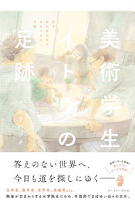 &nbsp;&nbsp;&nbsp; 美術学生イトウの足跡 単行本 の詳細 後輩が巣立ち、そして先輩も旅立ち、今度は自分たちの番に−。研究に明け暮れる大学院生たちの、苦悩と葛藤、喜びと笑い。熱量が空まわりする若手研究者たちのくすっと笑える日常を描いたエッセイ漫画。 カテゴリ: 中古本 ジャンル: 女性・生活・コンピュータ 絵画 出版社: イースト・プレス レーベル: 作者: イトウハジメ カナ: ビジュツガクセイイトウノアシアト / イトウハジメ サイズ: 単行本 ISBN: 4781621135 発売日: 2022/09/07 関連商品リンク : イトウハジメ イースト・プレス