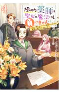 【中古】極めた薬師は聖女の魔法にも負けません 4/ インバーターエアコン (単行本)