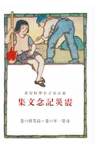 【中古】東京市立小學校兒童震災記念文集 / 東京市