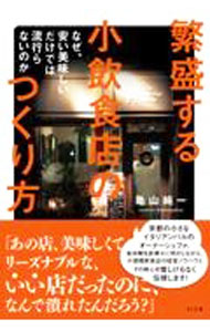 广告, 宣传 - 【中古】繁盛する小飲食店のつくり方 / 亀山純一