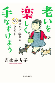 &nbsp;&nbsp;&nbsp; 老いを楽しく手なずけよう 単行本 の詳細 体はちょいヨロ、心は成長期。面白きこともなき世を面白く。70代、老いのまっただ中を快走中の吉永みち子が、そこそこ元気を目標に、楽しく暮らすヒントを綴ったエッセイ集。 カテゴリ: 中古本 ジャンル: 政治・経済・法律 社会問題 出版社: 中央公論新社 レーベル: 作者: 吉永みち子 カナ: オイオタノシクテナズケヨウ / ヨシナガミチコ サイズ: 単行本 ISBN: 4120055713 発売日: 2022/09/01 関連商品リンク : 吉永みち子 中央公論新社