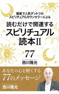 【中古】読むだけで開運するスピリチュアル読本 2/ 西川隆光