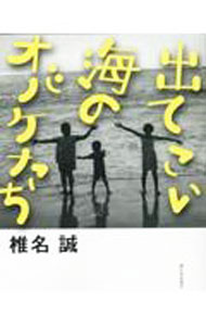 Other - 【中古】出てこい海のオバケたち / 椎名誠