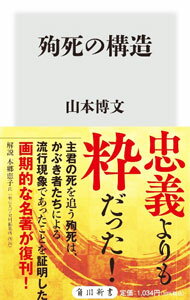 【中古】殉死の構造 / 山本博文 (新書)